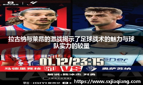 拉古纳与莱昂的激战揭示了足球战术的魅力与球队实力的较量
