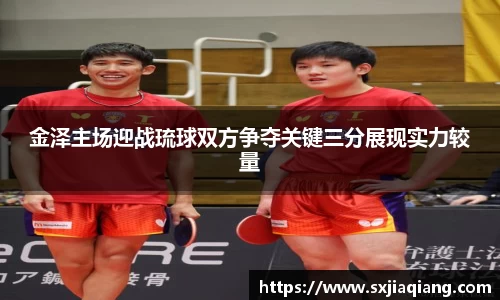 金泽主场迎战琉球双方争夺关键三分展现实力较量