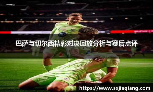 巴萨与切尔西精彩对决回放分析与赛后点评