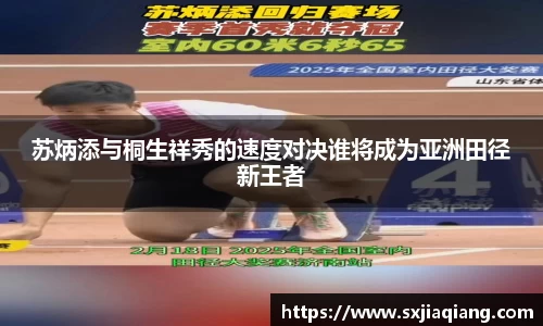 苏炳添与桐生祥秀的速度对决谁将成为亚洲田径新王者