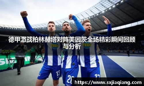 德甲激战柏林赫塔对阵美因茨全场精彩瞬间回顾与分析