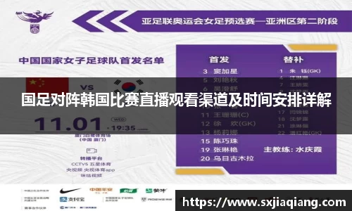 国足对阵韩国比赛直播观看渠道及时间安排详解