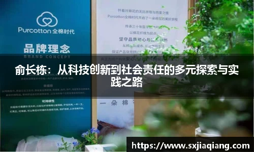 俞长栋：从科技创新到社会责任的多元探索与实践之路