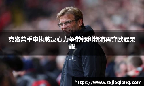 克洛普重申执教决心力争带领利物浦再夺欧冠荣耀