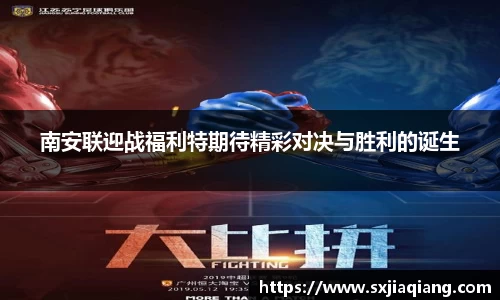南安联迎战福利特期待精彩对决与胜利的诞生