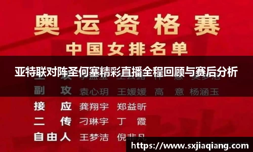 亚特联对阵圣何塞精彩直播全程回顾与赛后分析