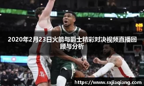 2020年2月23日火箭与爵士精彩对决视频直播回顾与分析