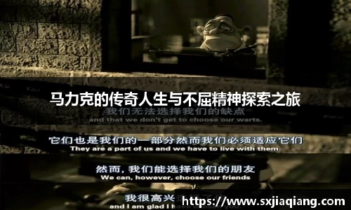 马力克的传奇人生与不屈精神探索之旅