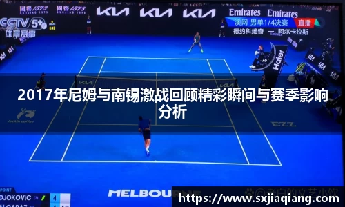 2017年尼姆与南锡激战回顾精彩瞬间与赛季影响分析