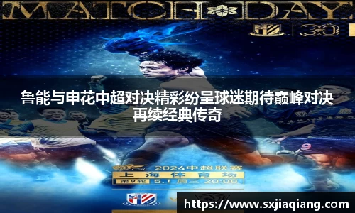 鲁能与申花中超对决精彩纷呈球迷期待巅峰对决再续经典传奇