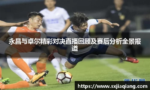 永昌与卓尔精彩对决直播回顾及赛后分析全景报道