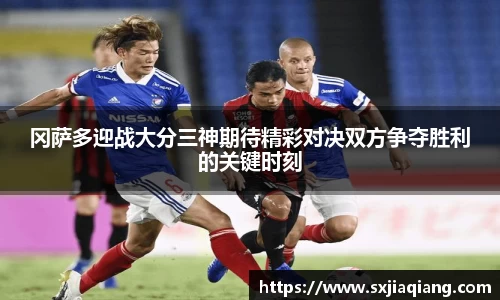 冈萨多迎战大分三神期待精彩对决双方争夺胜利的关键时刻
