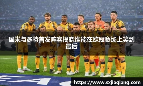 国米与多特首发阵容揭晓谁能在欧冠赛场上笑到最后