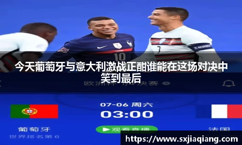 今天葡萄牙与意大利激战正酣谁能在这场对决中笑到最后