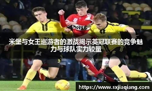 米堡与女王巡游者的激战揭示英冠联赛的竞争魅力与球队实力较量