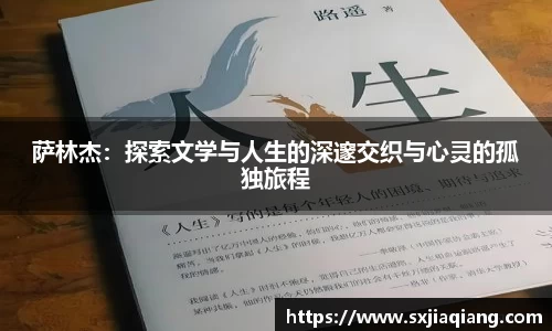 萨林杰：探索文学与人生的深邃交织与心灵的孤独旅程