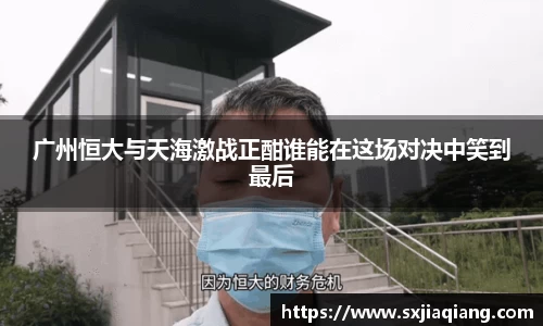 广州恒大与天海激战正酣谁能在这场对决中笑到最后