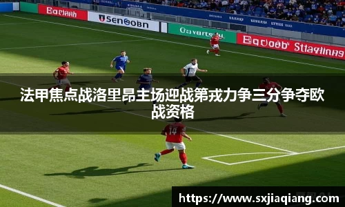 法甲焦点战洛里昂主场迎战第戎力争三分争夺欧战资格