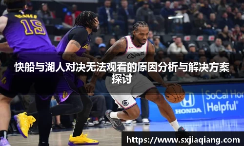 快船与湖人对决无法观看的原因分析与解决方案探讨