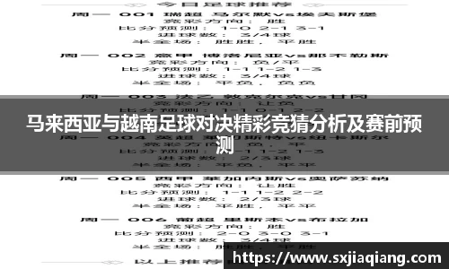 马来西亚与越南足球对决精彩竞猜分析及赛前预测