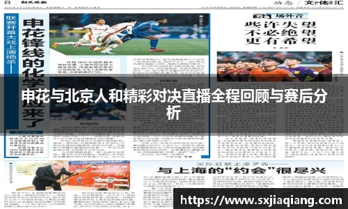 申花与北京人和精彩对决直播全程回顾与赛后分析