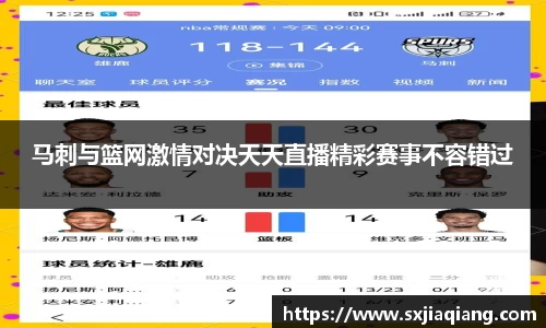 马刺与篮网激情对决天天直播精彩赛事不容错过