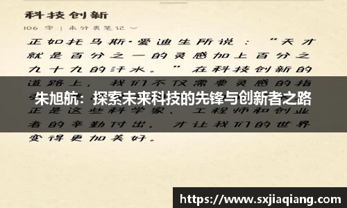 朱旭航：探索未来科技的先锋与创新者之路
