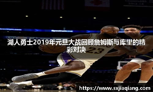 湖人勇士2019年元旦大战回顾詹姆斯与库里的精彩对决