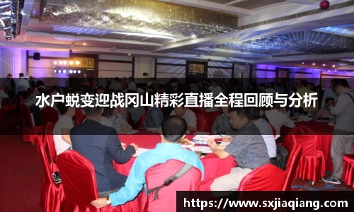 水户蜕变迎战冈山精彩直播全程回顾与分析