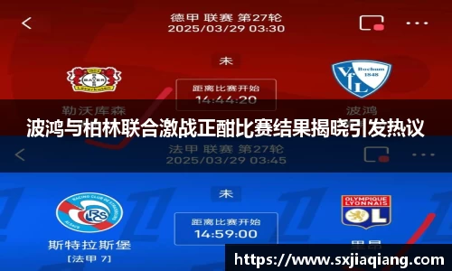 波鸿与柏林联合激战正酣比赛结果揭晓引发热议