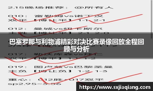 巴塞罗那与利物浦精彩对决比赛录像回放全程回顾与分析