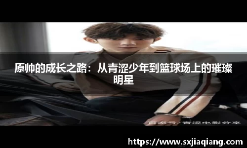 原帅的成长之路：从青涩少年到篮球场上的璀璨明星