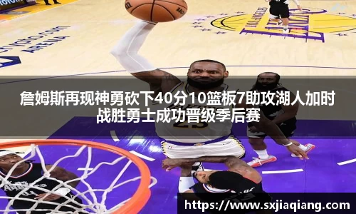 詹姆斯再现神勇砍下40分10篮板7助攻湖人加时战胜勇士成功晋级季后赛