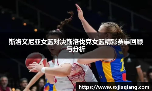 斯洛文尼亚女篮对决斯洛伐克女篮精彩赛事回顾与分析