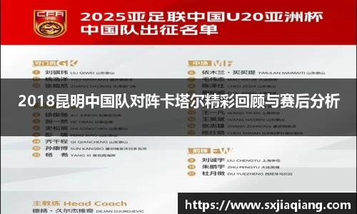 2018昆明中国队对阵卡塔尔精彩回顾与赛后分析