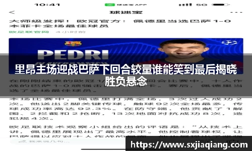 里昂主场迎战巴萨下回合较量谁能笑到最后揭晓胜负悬念