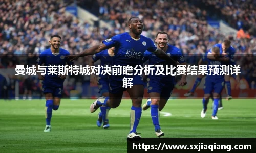 曼城与莱斯特城对决前瞻分析及比赛结果预测详解