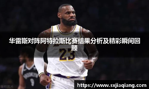 华雷斯对阵阿特拉斯比赛结果分析及精彩瞬间回顾