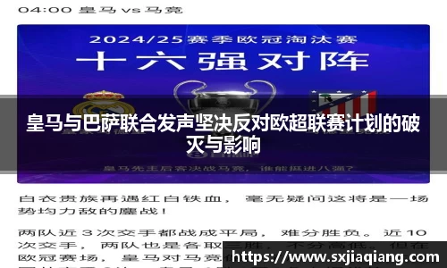 皇马与巴萨联合发声坚决反对欧超联赛计划的破灭与影响