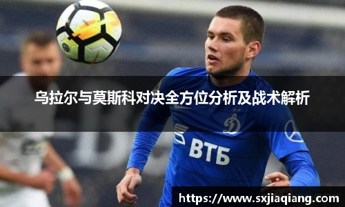乌拉尔与莫斯科对决全方位分析及战术解析