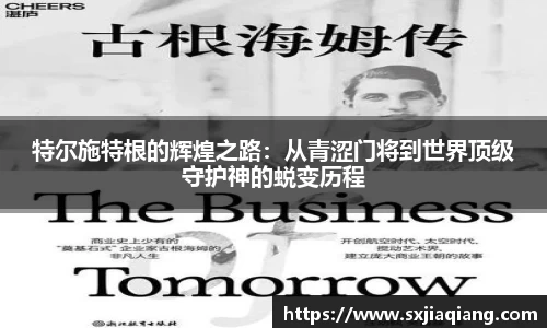 特尔施特根的辉煌之路：从青涩门将到世界顶级守护神的蜕变历程