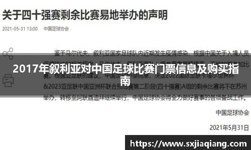 2017年叙利亚对中国足球比赛门票信息及购买指南