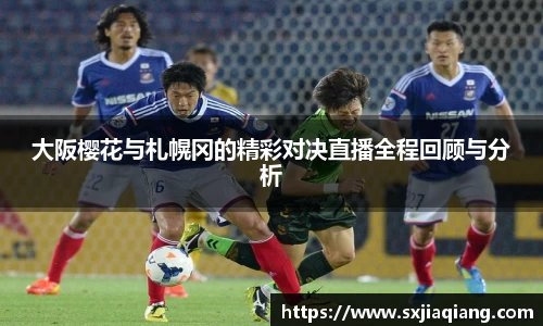 大阪樱花与札幌冈的精彩对决直播全程回顾与分析