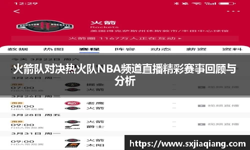 火箭队对决热火队NBA频道直播精彩赛事回顾与分析