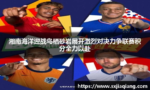 湘南海洋迎战鸟栖砂岩展开激烈对决力争联赛积分全力以赴