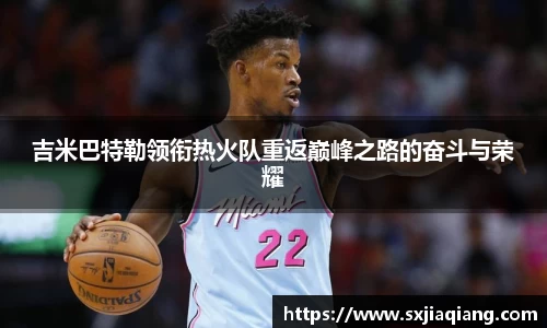 吉米巴特勒领衔热火队重返巅峰之路的奋斗与荣耀