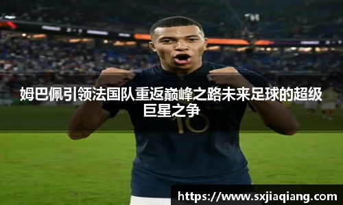 姆巴佩引领法国队重返巅峰之路未来足球的超级巨星之争