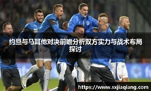 约旦与马耳他对决前瞻分析双方实力与战术布局探讨