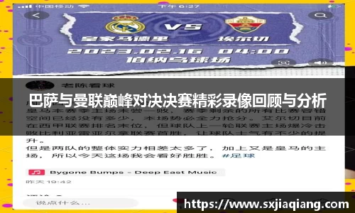 巴萨与曼联巅峰对决决赛精彩录像回顾与分析