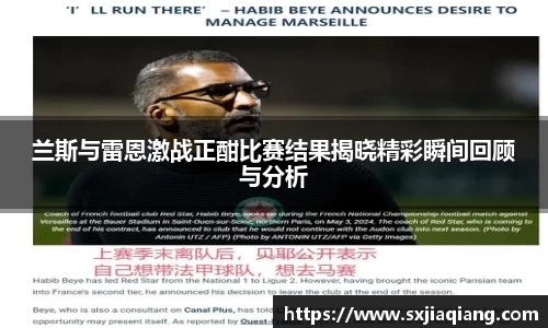 兰斯与雷恩激战正酣比赛结果揭晓精彩瞬间回顾与分析